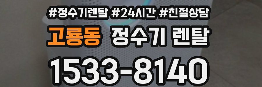 고룡동 정수기 렌탈