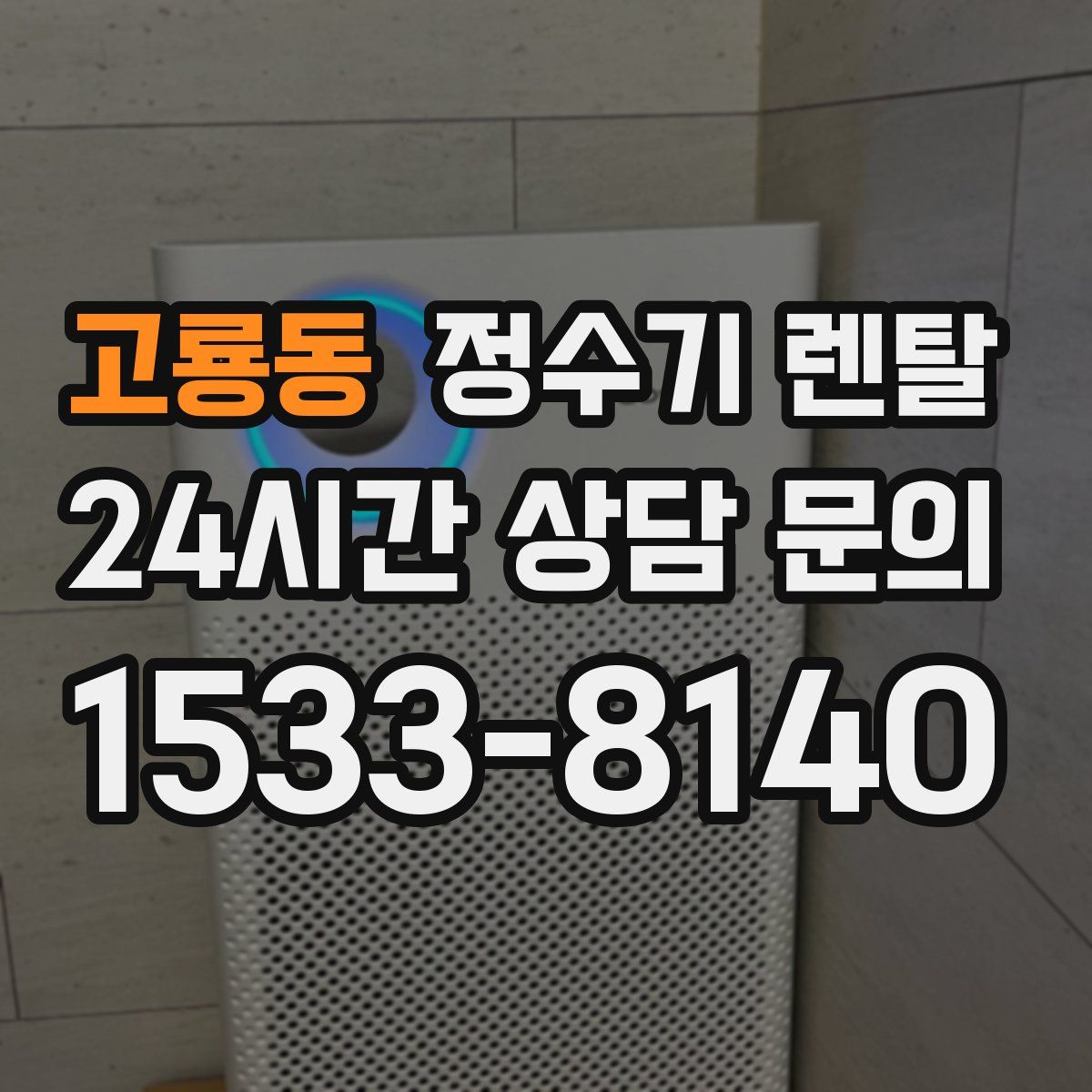 고룡동 정수기 렌탈