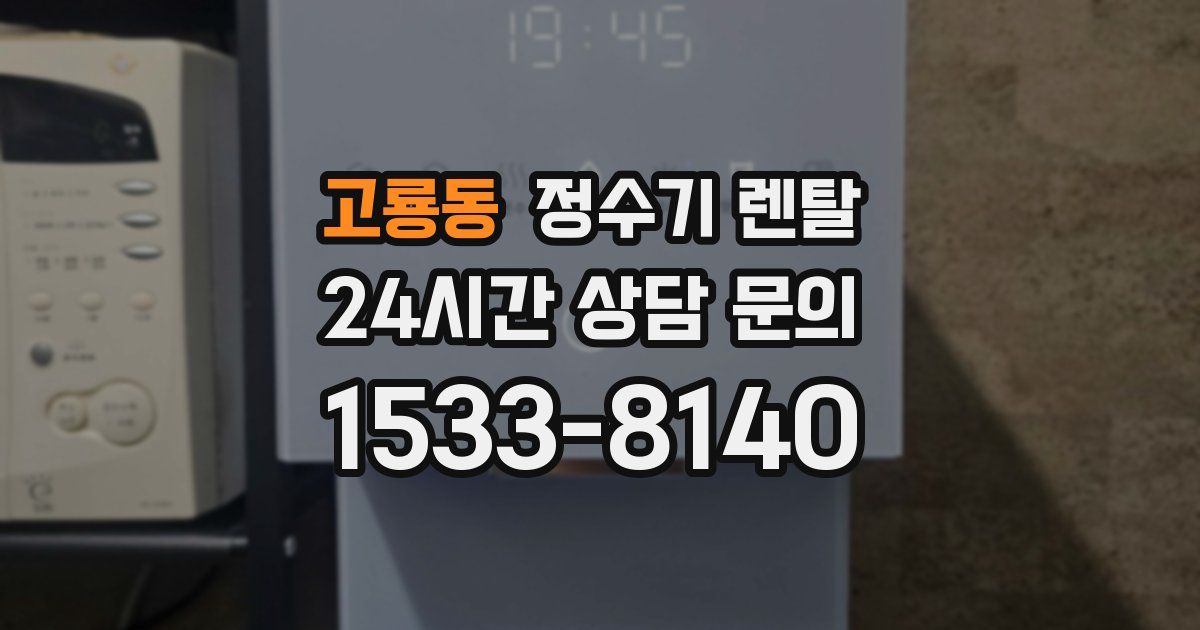 고룡동 정수기 렌탈