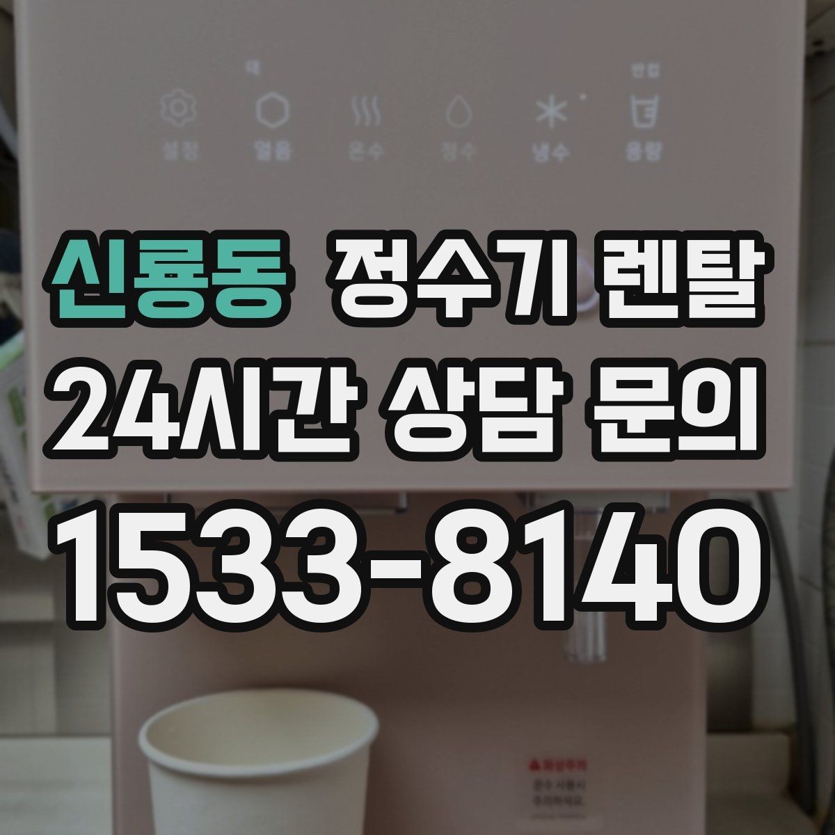 신룡동 정수기 렌탈 설치 후 바닥이 젖는다면 바로 점검해야 할 것