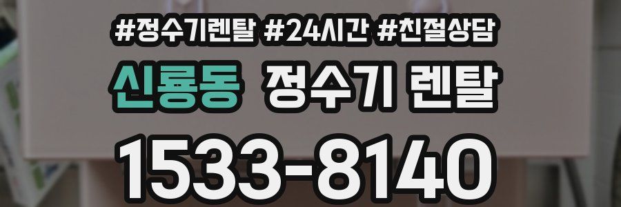 신룡동 정수기 렌탈