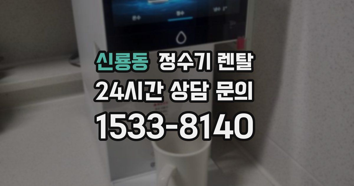 신룡동 정수기 렌탈