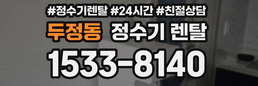 두정동 정수기 렌탈