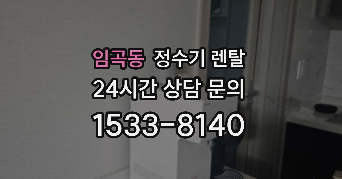 임곡동 정수기 렌탈