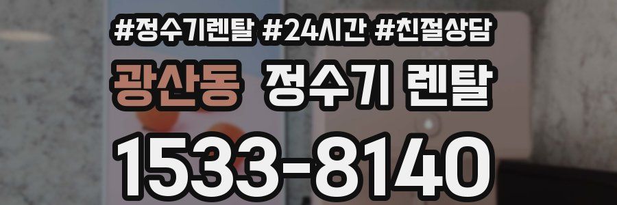 광산동 정수기 렌탈