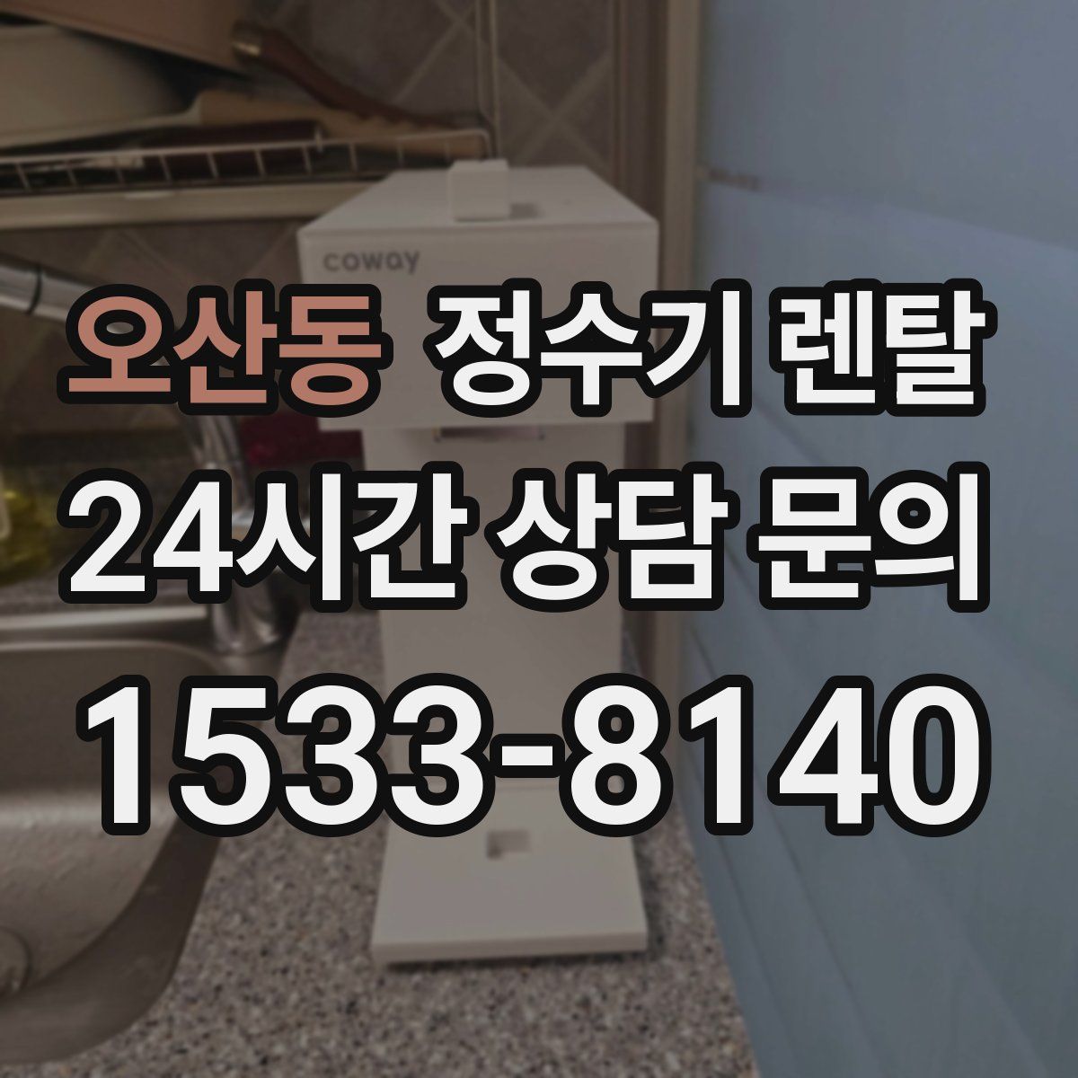 오산동 정수기 렌탈