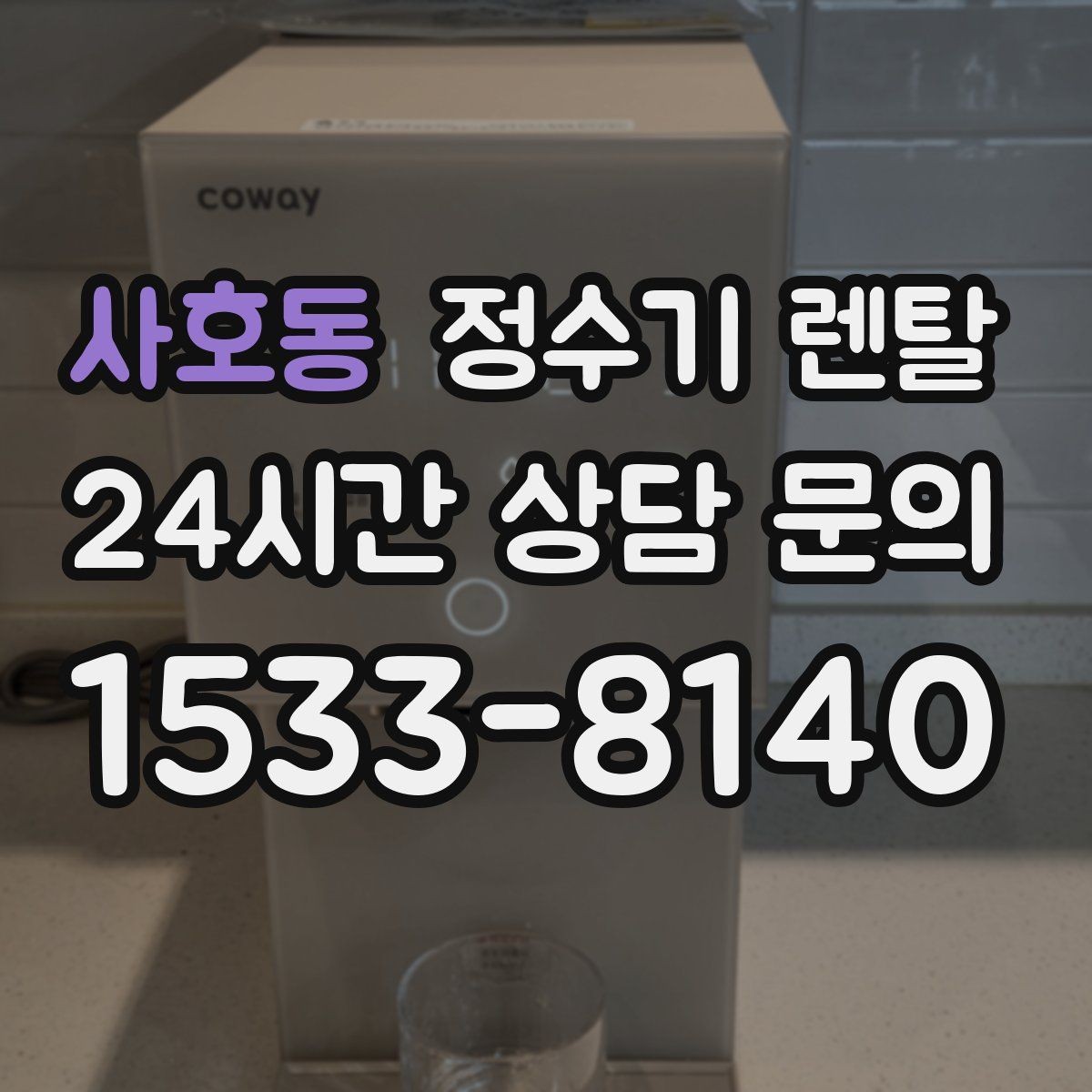 사호동 정수기 렌탈 처음 렌탈하는 분을 위한 필수 체크