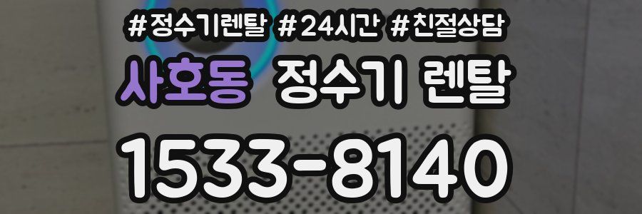 사호동 정수기 렌탈