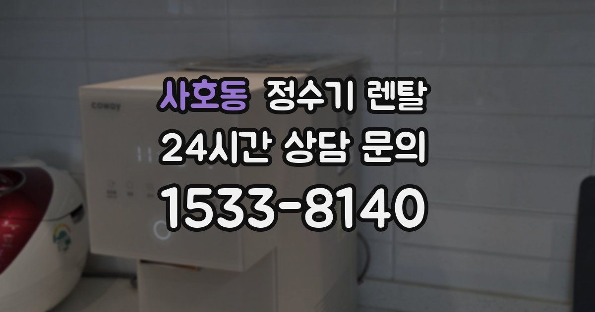 사호동 정수기 렌탈