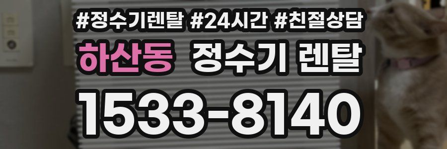 하산동 정수기 렌탈