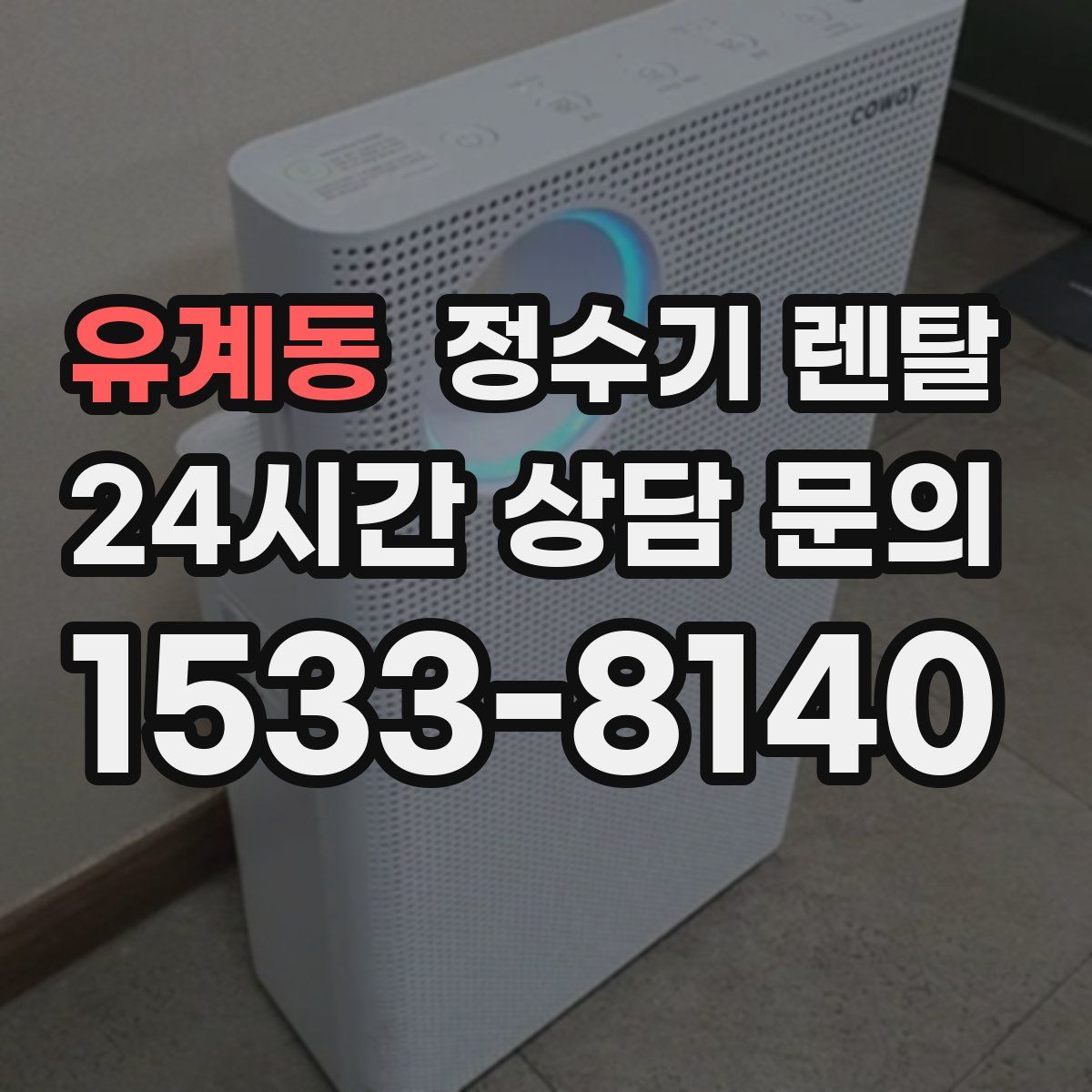 유계동 정수기 렌탈