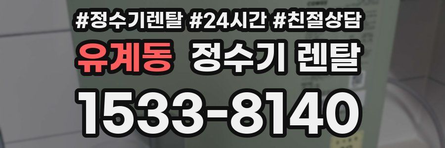 유계동 정수기 렌탈