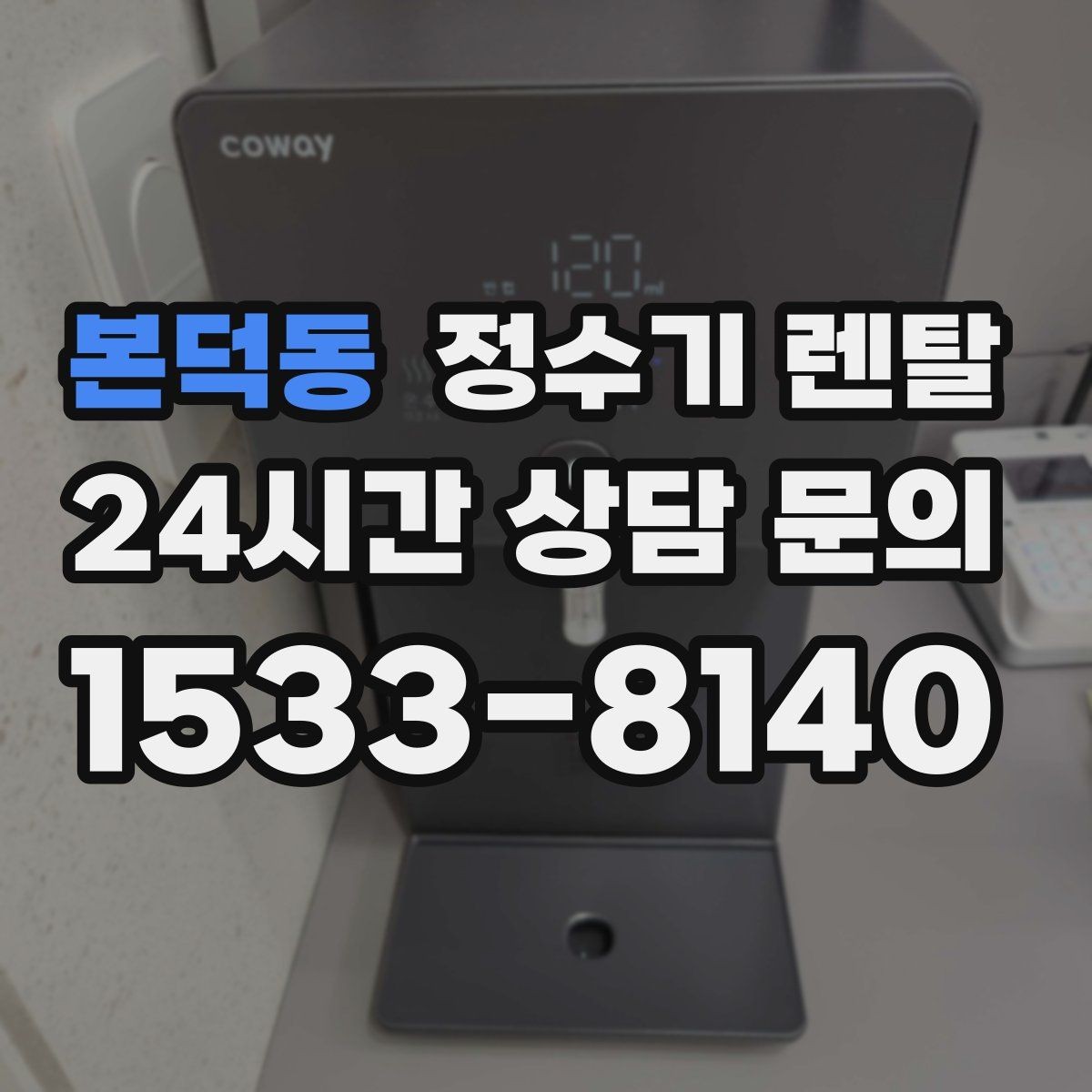 본덕동 정수기 렌탈 배관 수압 조건이 중요한 이유