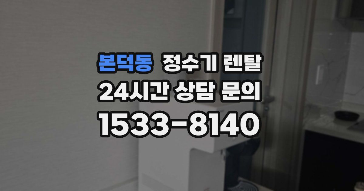 본덕동 정수기 렌탈
