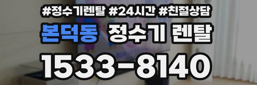 본덕동 정수기 렌탈