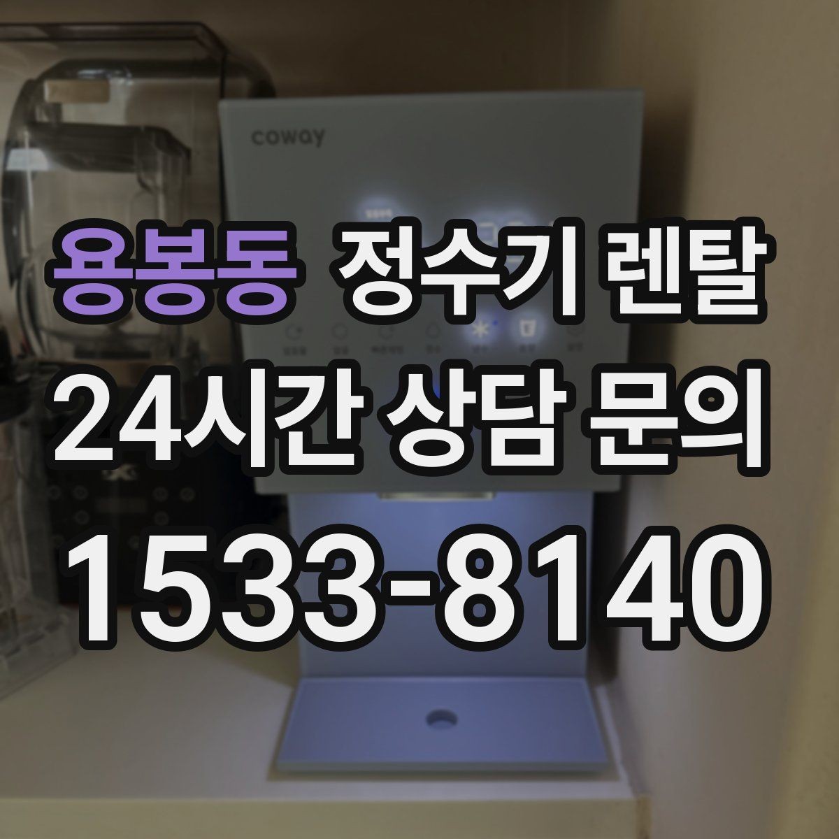 용봉동 정수기 렌탈 컵 텀블러 크기에 맞는 출수구 높이 선택