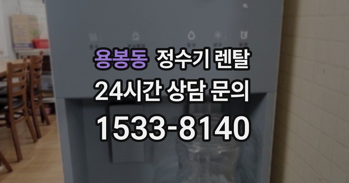 용봉동 정수기 렌탈