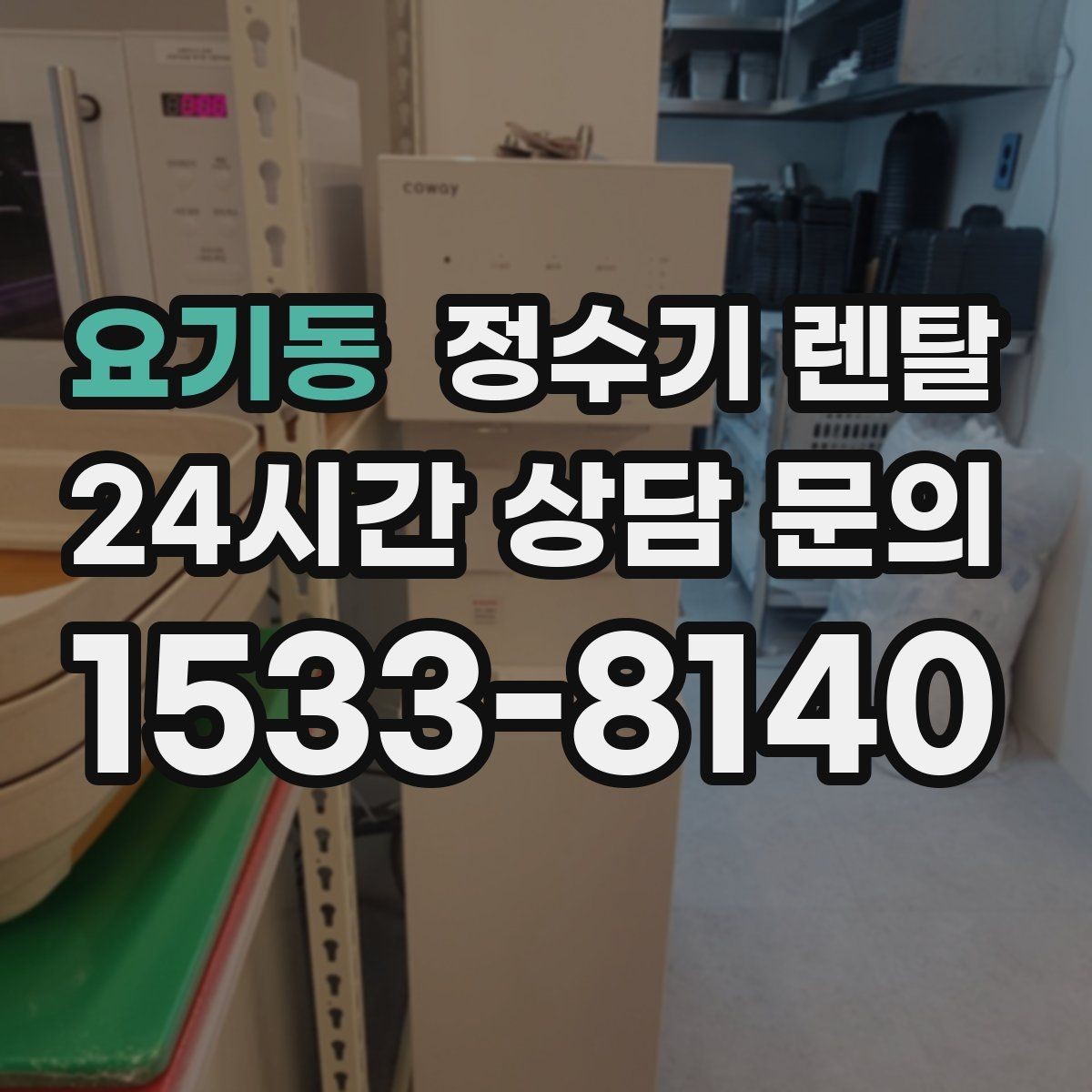 요기동 정수기 렌탈 할인 조건이 까다로울 때 확인할 것