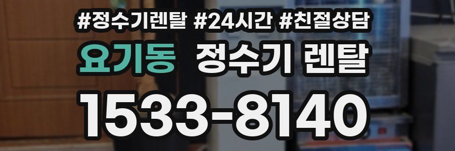 요기동 정수기 렌탈