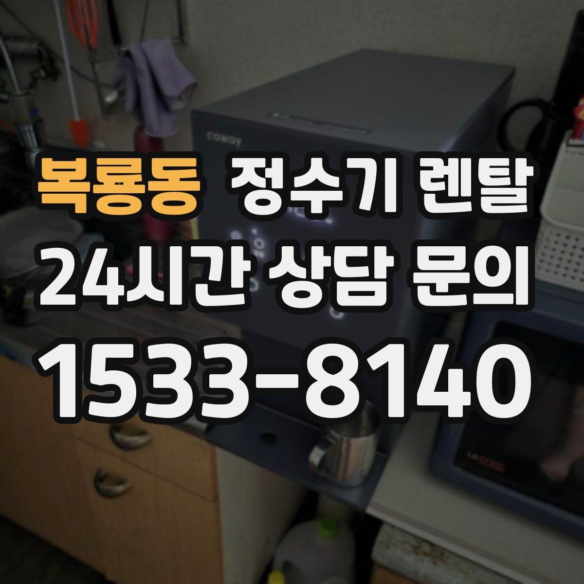 복룡동 정수기 렌탈 온수 화상 방지 기능이 중요한 이유