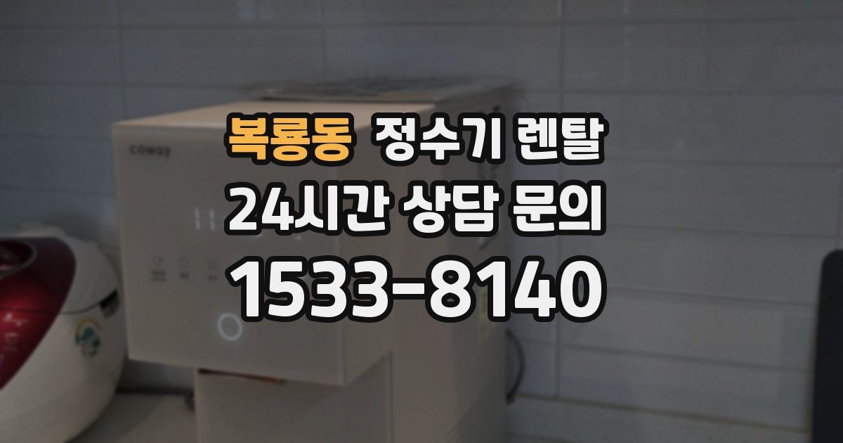 복룡동 정수기 렌탈