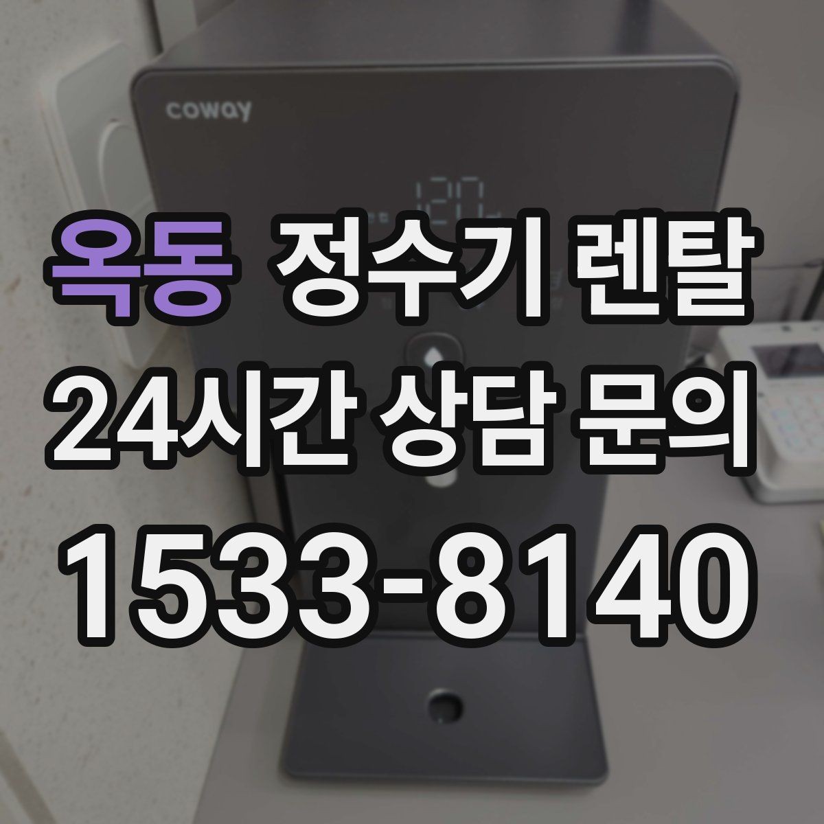 옥동 정수기 렌탈 작은 원룸 주방에 설치할 때 흔한 실수