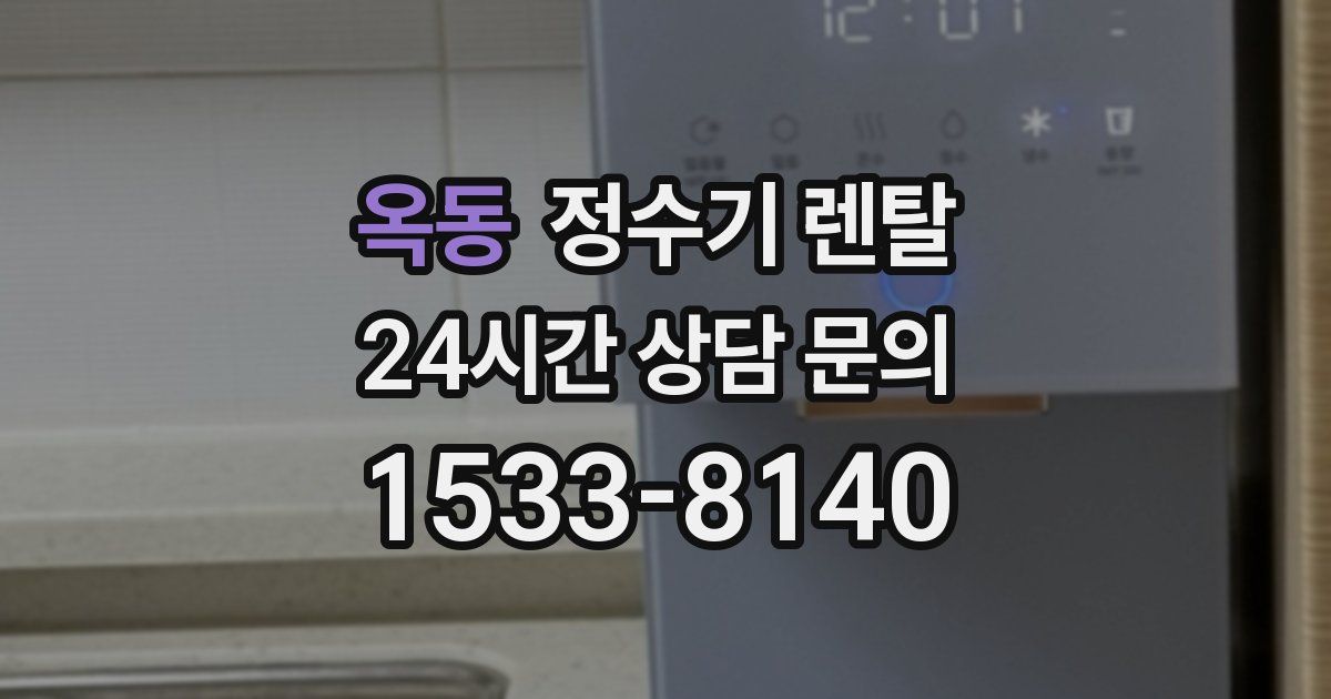 옥동 정수기 렌탈