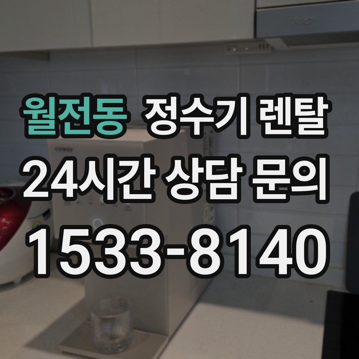 월전동 정수기 렌탈 부모님 댁에 추천되는 구성은 무엇일까