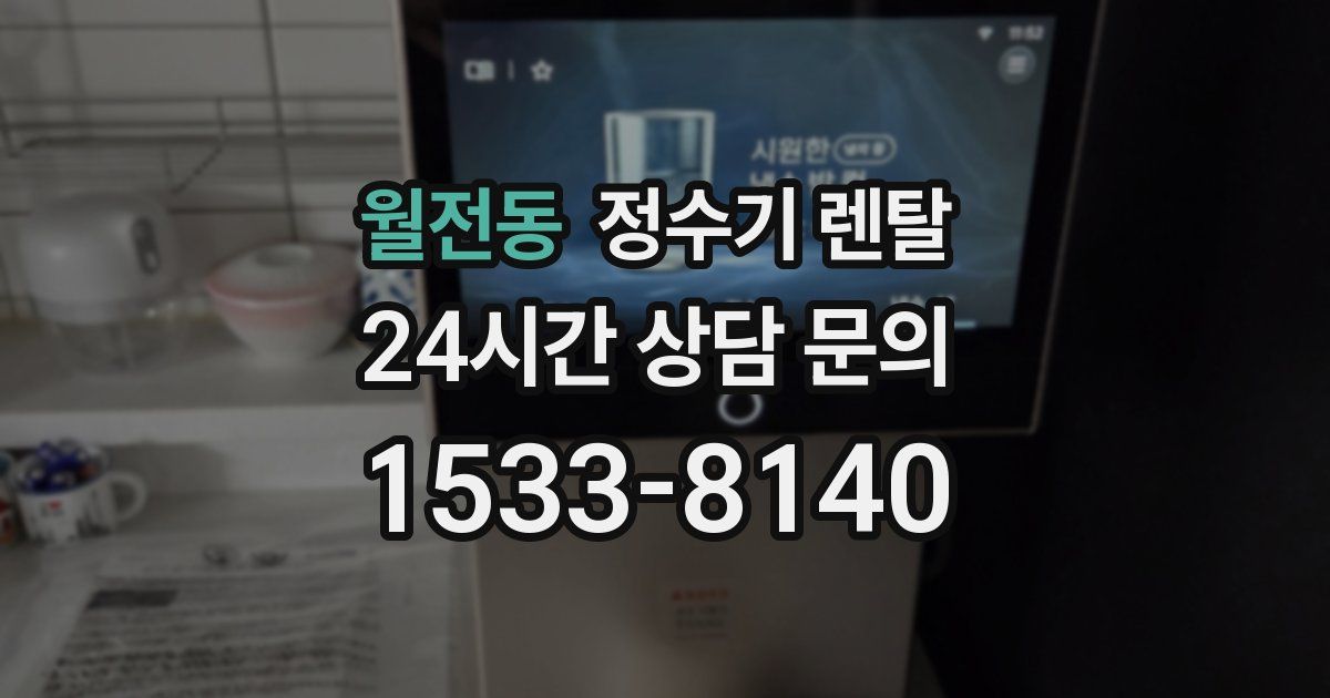 월전동 정수기 렌탈