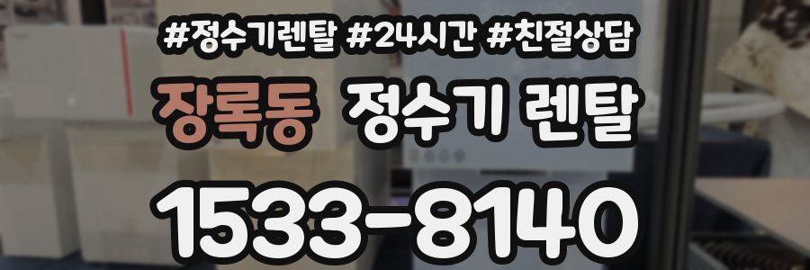 장록동 정수기 렌탈