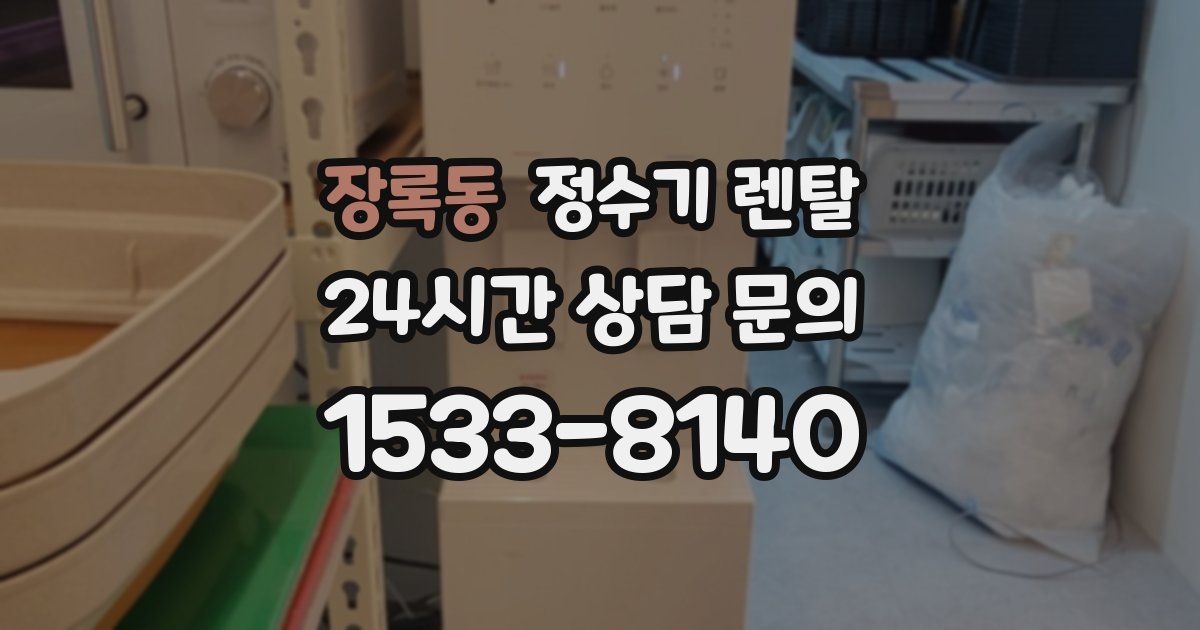 장록동 정수기 렌탈