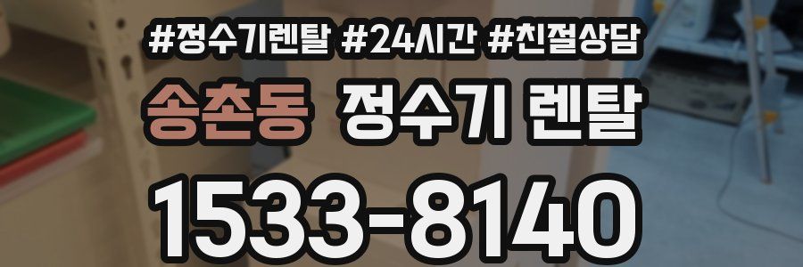 송촌동 정수기 렌탈