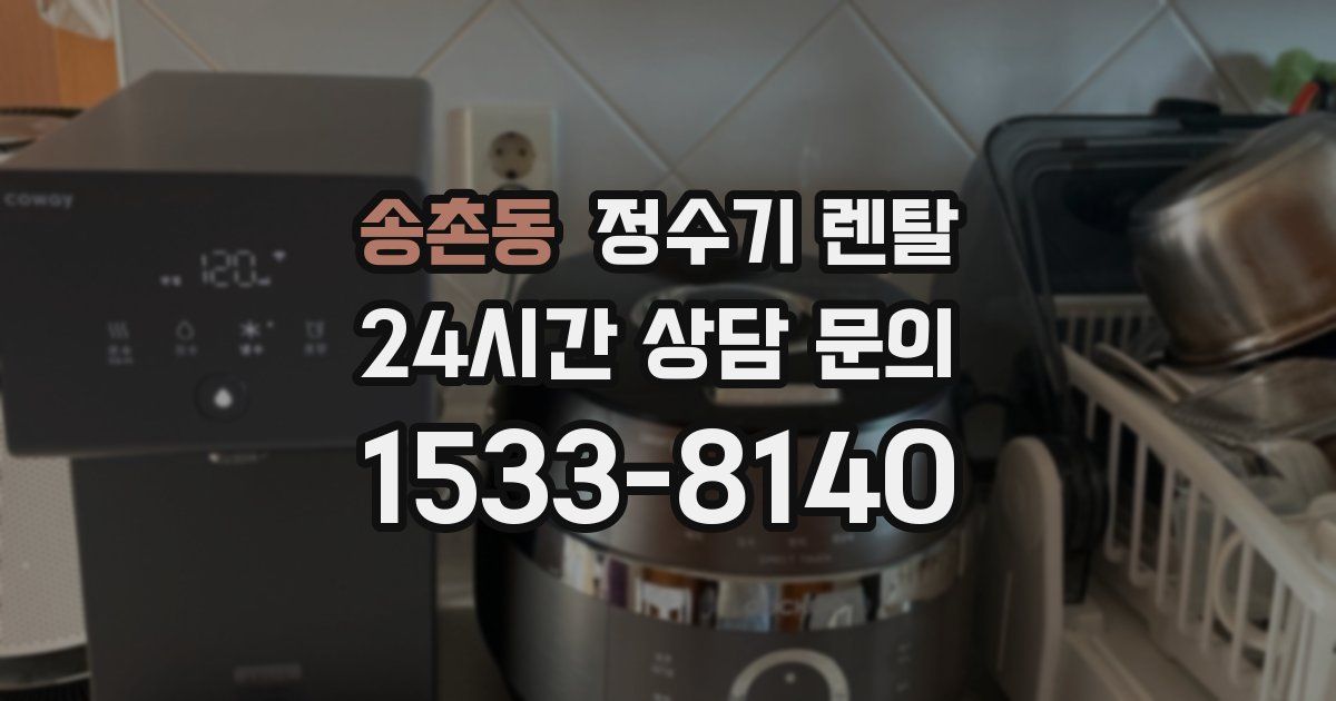 송촌동 정수기 렌탈