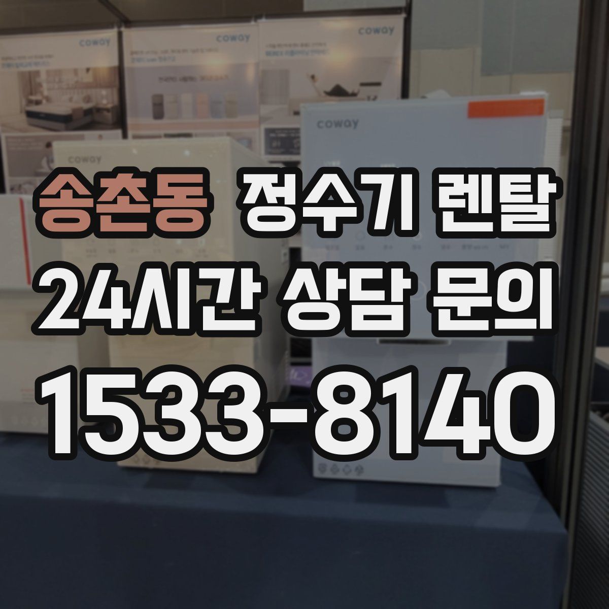 송촌동 정수기 렌탈