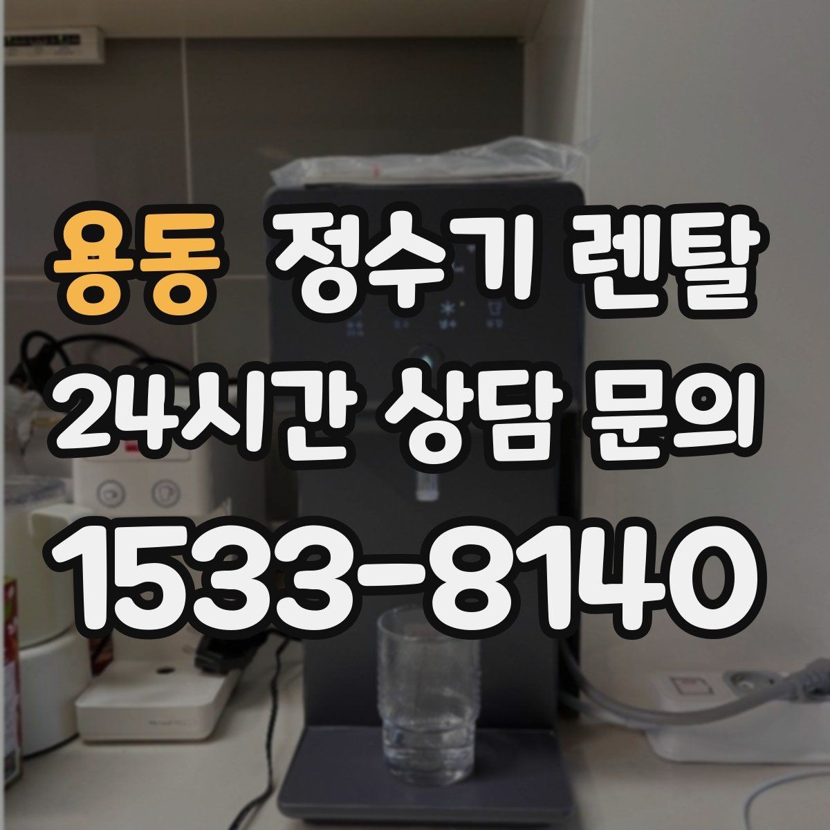 용동 정수기 렌탈 위생이 신경 쓰이면 살균 기능부터 체크