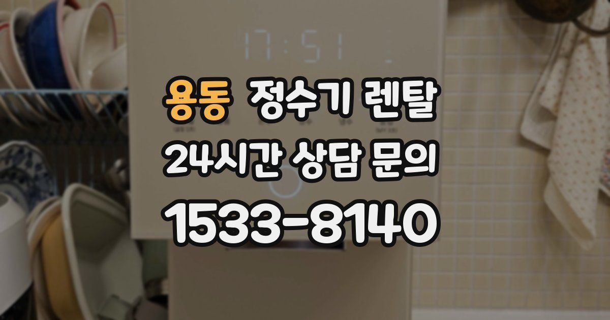 용동 정수기 렌탈