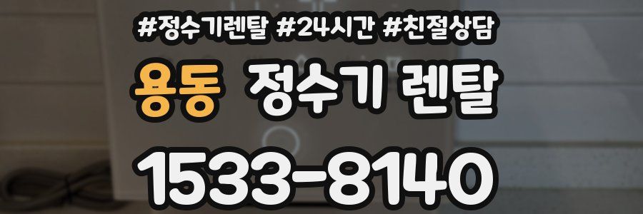 용동 정수기 렌탈