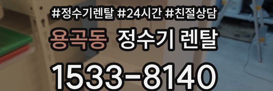 용곡동 정수기 렌탈