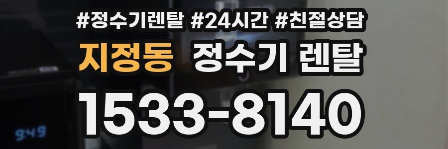 지정동 정수기 렌탈