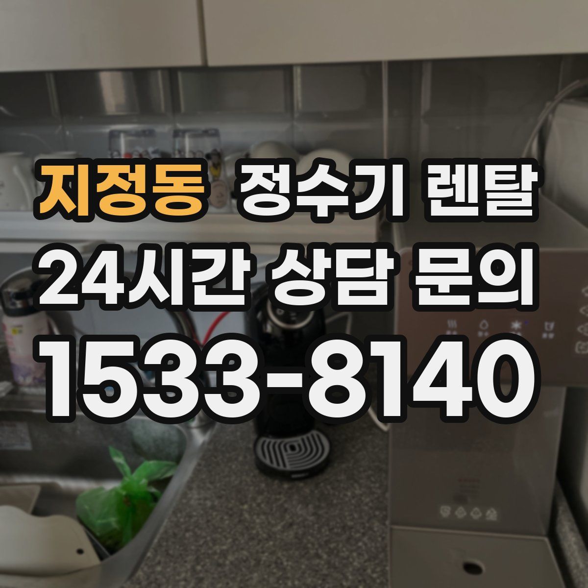 지정동 정수기 렌탈