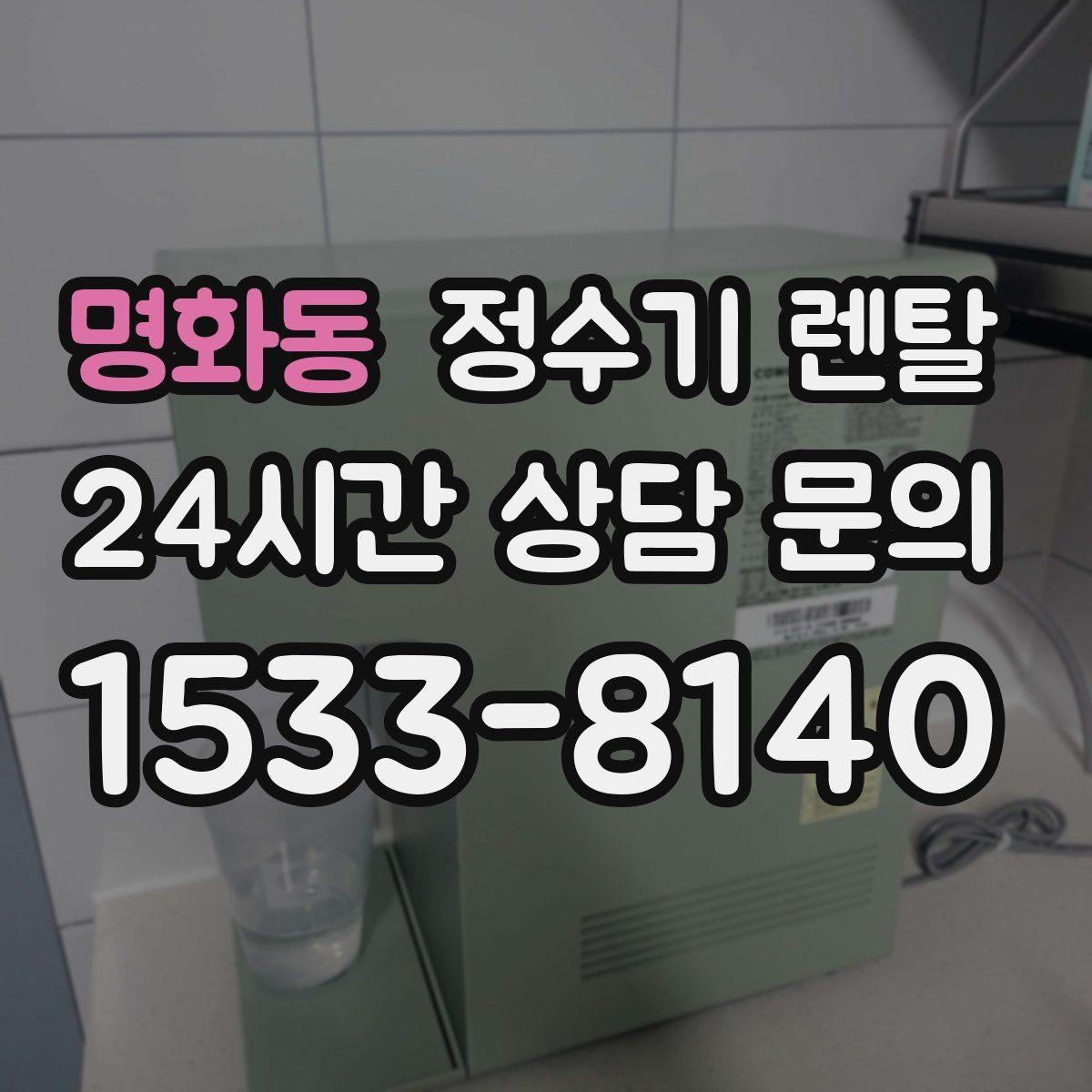 명화동 정수기 렌탈 주방에 딱 맞게 '크기'부터 결정하는 방법