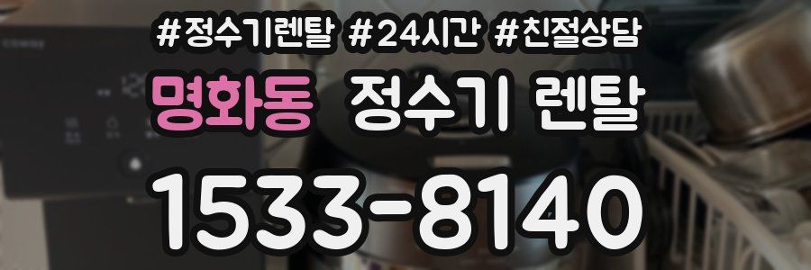 명화동 정수기 렌탈