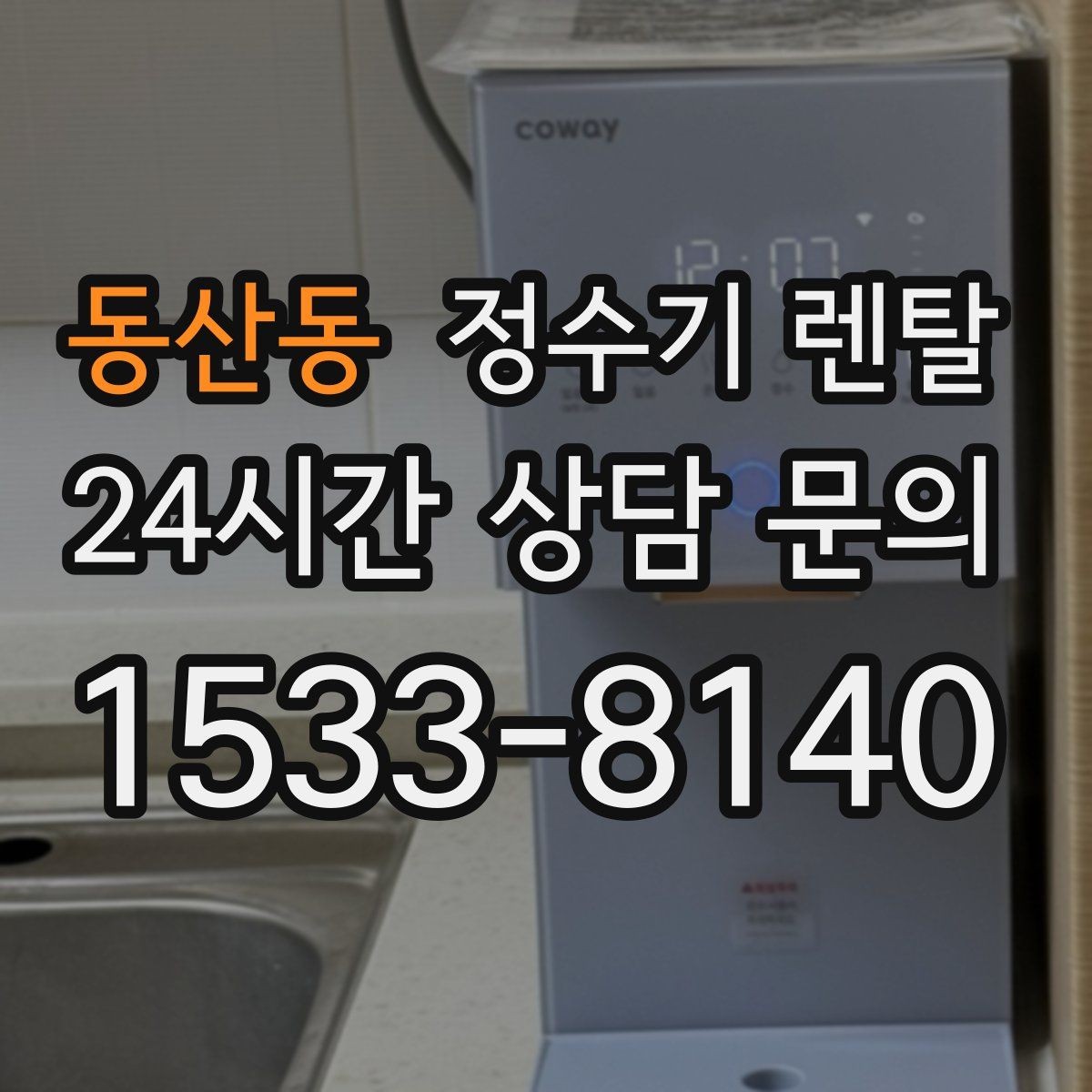동산동 정수기 렌탈 이전 설치 가능 범위를 미리 확인해야 하는 이유