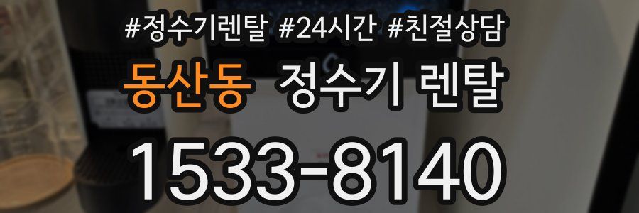 동산동 정수기 렌탈