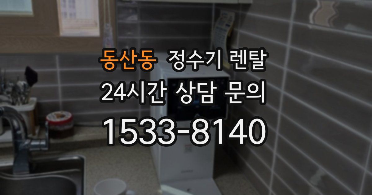 동산동 정수기 렌탈
