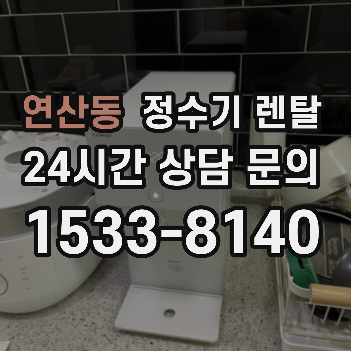 연산동 정수기 렌탈 설치 후 누수 생기면 어디를 확인할까