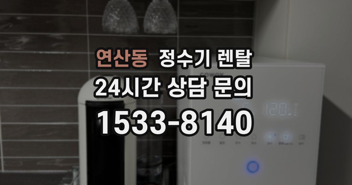 연산동 정수기 렌탈