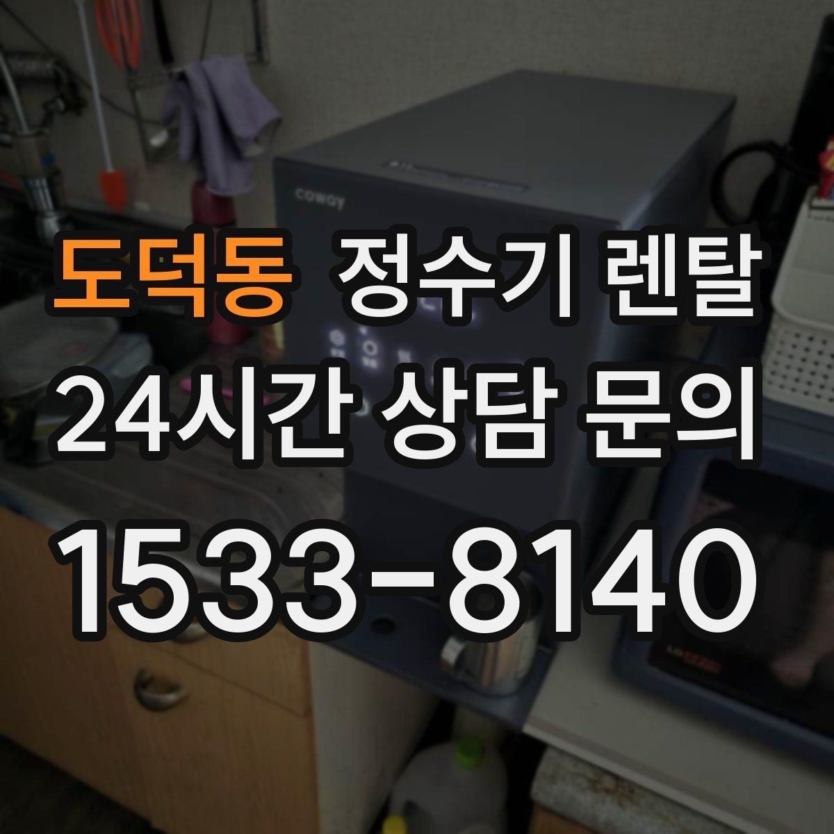 도덕동 정수기 렌탈 바쁜 직장인에게 추천되는 관리 방식