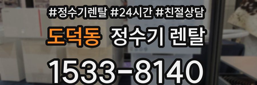 도덕동 정수기 렌탈