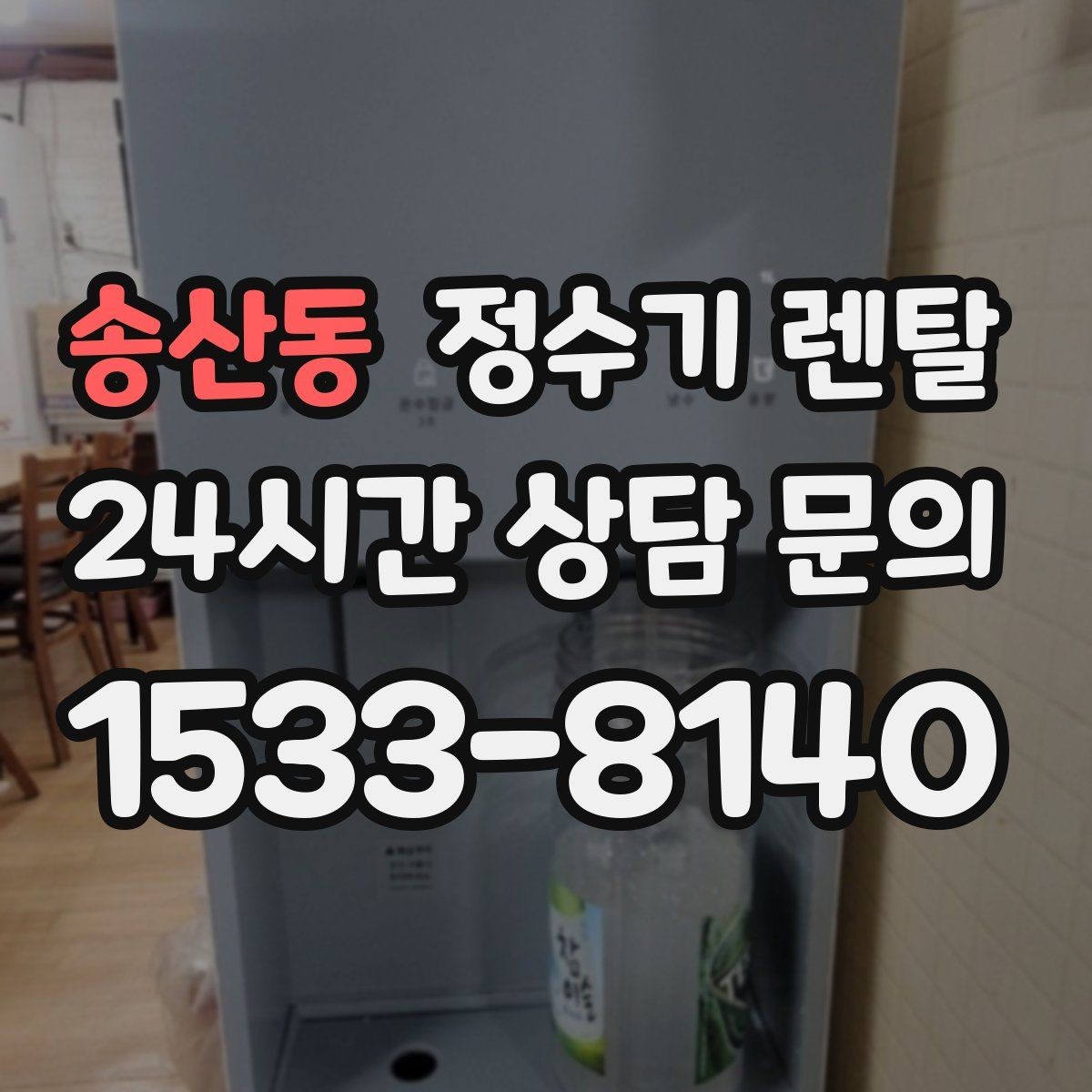 송산동 정수기 렌탈 3년과 5년 약정, 어떤 차이가 클까